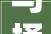 马桶擦干净才能退租海南官方传递