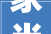 家当2019年中国FAB情况跟踪查询访问中期盘点