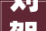 刘贺身高若干孔子衣镜若何构成海昏侯墓研究有新进展