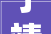 宁靖财险福建分公司召开2024年新春特别晨会