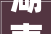 湖南省江永县勾蓝瑶村诗画瑶寨 一眼千年