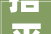 搭平台聚本钱 浙江节能三新推动企业绿色转型