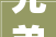 兄弟相聚 2024年8月18日深圳龙岗微马横岗队联跑活动