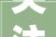 关注托育加装电梯泊车等平易近生热点广州2024年立法计划搜聚意见
