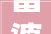 富婆浪费无度白马会所掉守警方出手揭惊天内幕