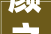 颜之推的坎坷人生与颜氏家训