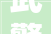 武警河南总队组织巅峰2024特战交手