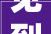 见到弥勒佛2024年好运降临的秘密