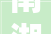 南湖雅园紫云雅园一期2024年度配套商铺招租通知书记