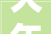 大年夜埔县莒村村激发群众内生动力推进实施百切切工程