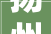 扬州市2024年市级重大年夜项目清单
