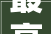 最高检生态情形部联合宣告审查监督与生态情形司法协同推进长江保护修复范例案例