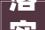 落实疫情防控方法严查安然隐患顺义区持续开展建筑工地全覆盖检查
