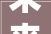 未来可期塘厦力推7大年夜城市更新和旧改项目