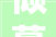 倾慕市监局工作时间到了居然还在午休躺沙发盖被子好清闲