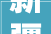 新疆维吾尔自治区市场监督治理局抽检1205批次食物 不合格35批次
