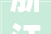 浙江省温州市鹿城区2022年重大年夜项目清单