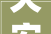 天安新材6037252024年中报简析营收净利润同比双双增长公司应收账款体量较大年夜