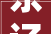 东辽县安委会召开2024年第四次全体扩大会议和秋冬季森林防灭火会议