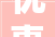 优惠购一向2024云购宿迁乐享宿城电商促消费活动启动