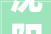 沈阳市自然本钱局司法顾问司法咨询做事项目招标