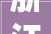 浙江嘉兴十万级固体饮料食物厂无尘室净化车间设计装修施工现场