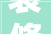 装修无菌车间若干钱一平方清阳工程