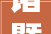诸暨‖举办2024年中秋茶会
