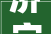 济宁装修工期8月份装修年前可以入住济宁装修公司