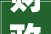 财政部2024年度拟录用公务员和参公人员公示多人来自有名外企