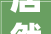 居然之家数智化赋能家居新零售