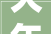 大年夜致为评估价75折法拍房开始以价换量二线城市折价空间最大年夜
