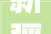 新疆阿勒泰市市场监管局开展医美行业专项检查
