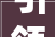 引领高端燃气重卡机能周全跃升带你体验欧曼银河2024款