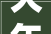 大年夜岭山山水豪庭2024最新动态山水豪庭详情简介