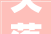 失落信曝光台南召县公民法院2024年失落信被实行人第二十一批