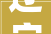 辽宁装修公司哪家好辽宁装修公司排行榜分享