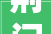 荆门中央城区城管部门 拆除新增违建2处