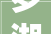 罗湖区成长和改革局折衷解决清水河重点片区新材料家昔时夜厦项目难题