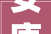 安康城区多处垃圾箱破损影响市容 市平易近欲望管一管