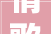 情歌王子杜德伟献唱跨越200位国内外艺人登台献艺2024静安音乐节开幕