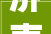 济南市莱芜区泰山钢铁精品钢系统优化智能制造项目完成钢结构钢柱首次吊装