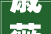 戚薇乘风2024惊艳亮相中式旗袍露腰设计引热议乘风2024