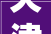 天津装修公司哪家靠谱天津靠谱装修公司排名前十强口碑推荐
