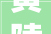 黄陵代表团审议市政府工作申报 审查计划财政申报和2024年度平易近生实事候选项目