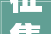 征集2024年论坛宣传标语和海报