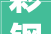 彩钢瓦棚拆除工作遇艰难 望市平易近合营与理解