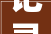 记录我的2024 沈梦辰腰椎骨折背后的坚韧与付