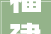 福建省工信厅关于做好2024年省重点工业节能改造项目申报的通知
