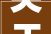 关于章丘华明水泥有限公司山东莲山水泥股份有限公司新建水泥粉磨项目产能置换情况通知书记
